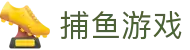 ​​捕鱼达人 | 捕鱼游戏 - 赢话费兑大奖平台​